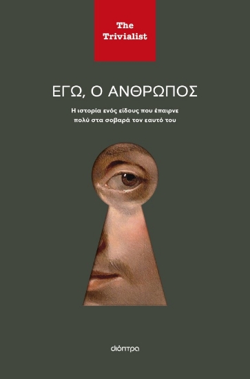 307111-Εγώ, ο άνθρωπος