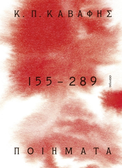 307114-Ποιήματα 155 - 289: Τα αποκηρυγμένα, κρυμμένα, ατελή και πεζά ποιήματα