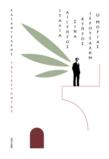 307116-Ταξιδεύοντας: Ιταλία, Αίγυπτος, Σινά, Κύπρος, Ιερουσαλήμ, Ο Μοριάς