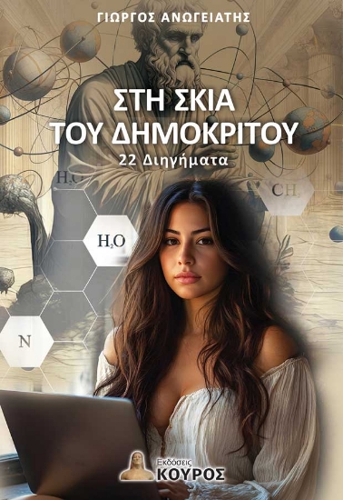 307121-Στη σκιά του Δημόκριτου