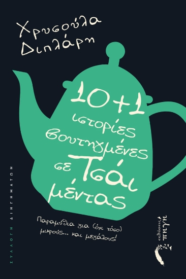 307122-10+1 Ιστορίες βουτηγμένες σε τσάι μέντας