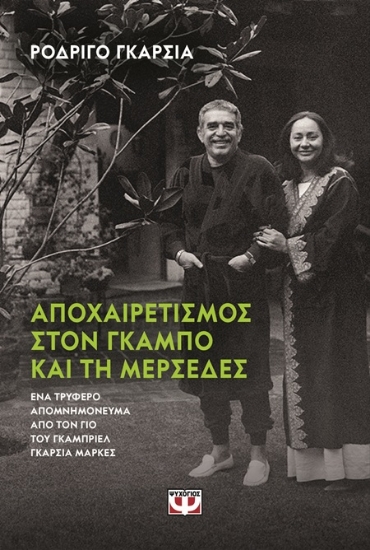 307123-Αποχαιρετισμός στον Γκάμπο και τη Μερσέδες