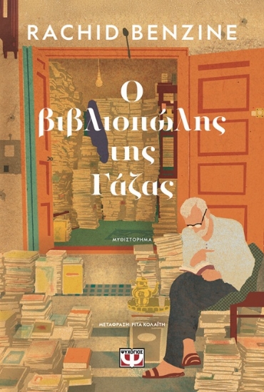 307124-Ο βιβλιοπώλης της Γάζας