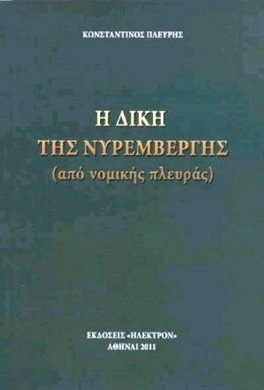 Εικόνα Η δίκη της Νυρεμβέργης .
