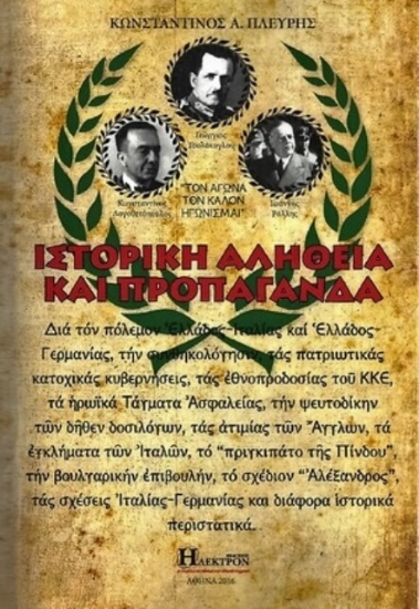 Εικόνα Ιστορική αλήθεια και προπαγάνδα .