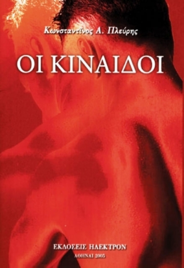Εικόνα Οι κίναιδοι .