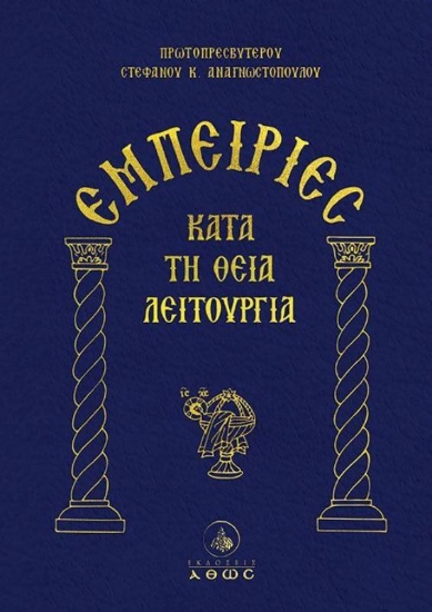 Εικόνα Εμπειρίες Κατά Τη Θεία Λειτουργία .