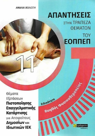 Εικόνα Ειδικότητα φυσικοθεραπείας 11: Απαντήσεις στην τράπεζα θεμάτων του ΕΟΠΠΕΠ .