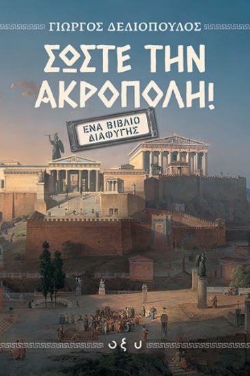 Εικόνα Σώστε την Ακρόπολη!