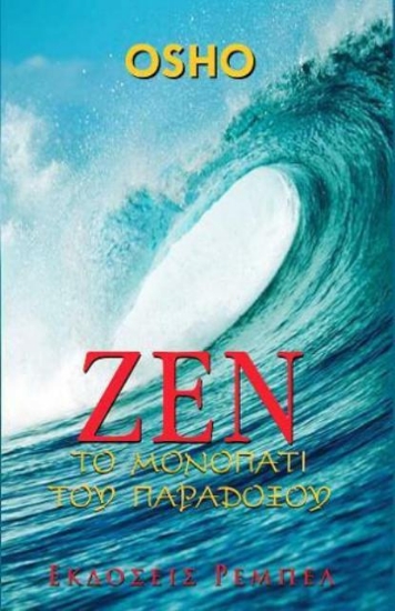 Εικόνα Ζεν, Το μονοπάτι του παραδείσου