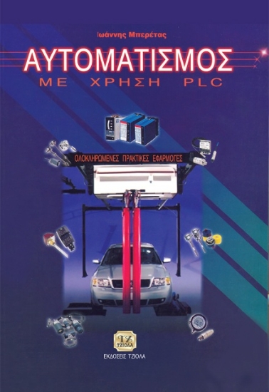 Εικόνα Αυτοματισμός με χρήση PLC