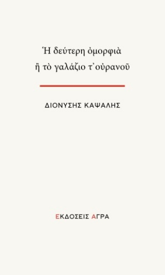 307132-Η δεύτερη ομορφιά ή το γαλάζιο τ’ ουρανού
