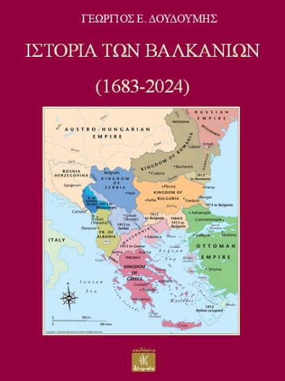 307142-Ιστορία των Βαλκανίων (1683-2024)