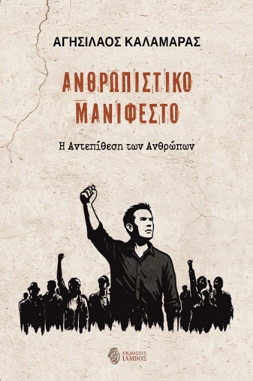 307146-Ανθρωπιστικό μανιφέστο