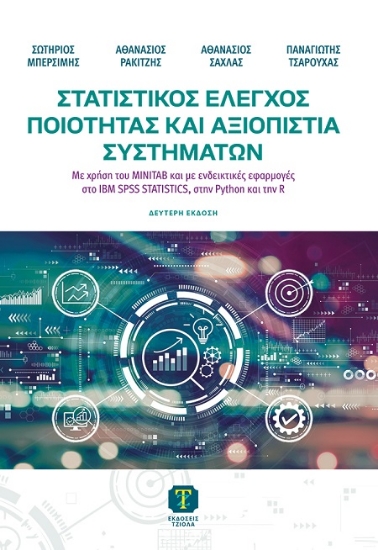 307147-Στατιστικός έλεγχος ποιότητας και αξιοπιστία συστημάτων