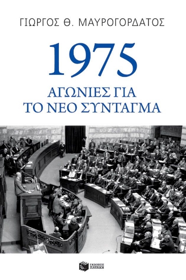 307148-1975: Αγωνίες για το νέο Σύνταγμα