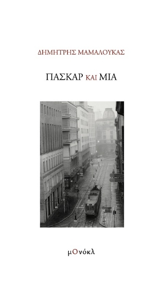 307149-Πασκάρ και Μία