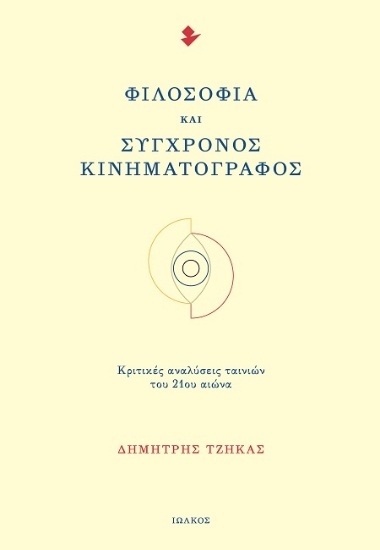 307150-Φιλοσοφία και Σύγχρονος Κινηματογράφος