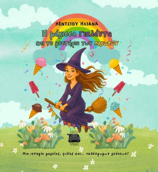 307152-Η μάγισσα Γιολάντα και το μυστήριο των παγωτών