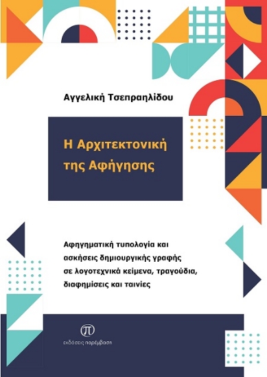 307154-Η αρχιτεκτονική της αφήγησης