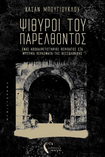 307157-Ψίθυροι του παρελθόντος