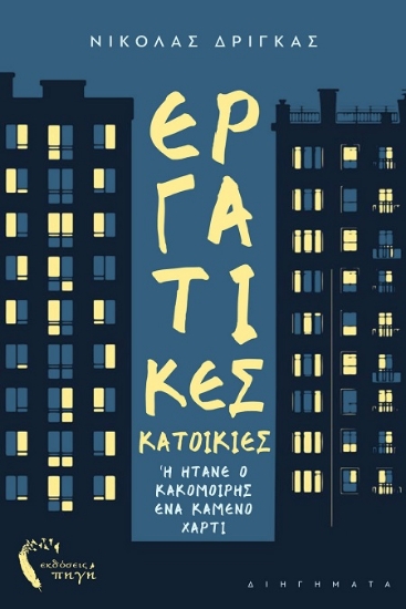 307158-Εργατικές κατοικίες