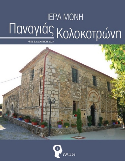 307159-Ιερά Μονή Παναγιάς Κολοκοτρώνη