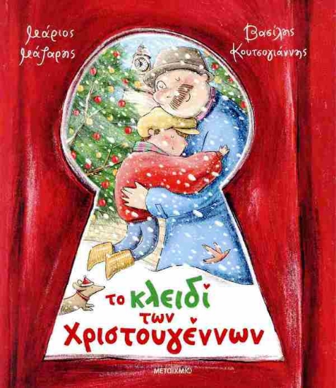 Εικόνα Το κλειδί των Χριστουγέννων .