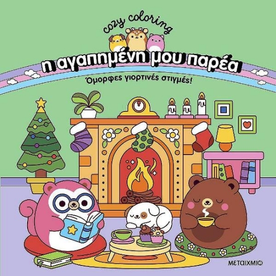 Εικόνα Η Αγαπημένη μου Παρέα: Όμορφες Γιορτινές Στιγμές! .