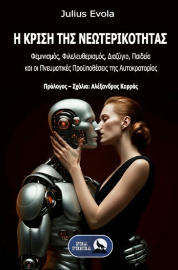 Εικόνα Η Κρίση Της Νεωτερικότητας .