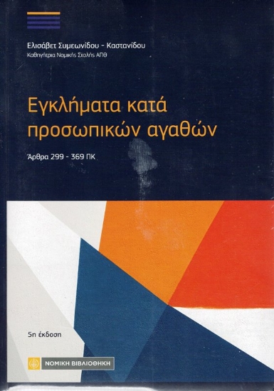 307168 - Εγκλήματα κατά προσωπικών αγαθών 5Η ΕΚΔΟΣΗ