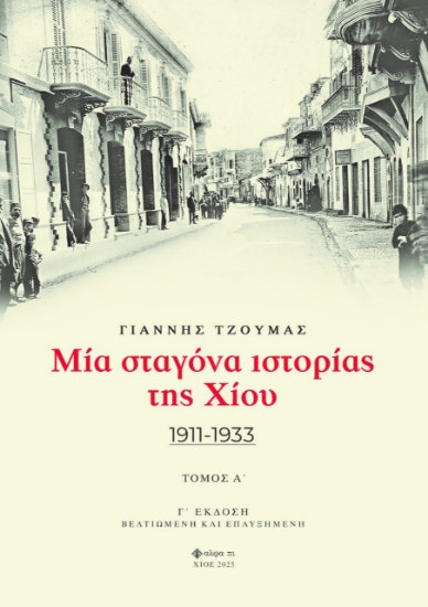 307184-Μία σταγόνα ιστορίας της Χίου. Τόμος Α΄
