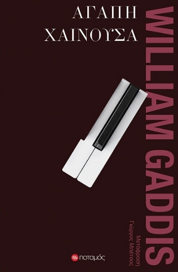 307187-Αγάπη χαίνουσα