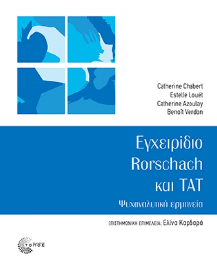 307188-Εγχειρίδιο Rorschach και Tat