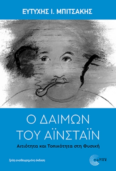 307190-Ο δαίμων του Αϊνστάιν