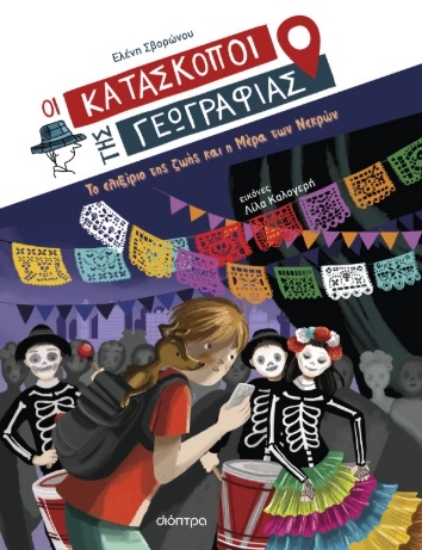 307191-Το ελιξίριο της ζωής και η μέρα των νεκρών