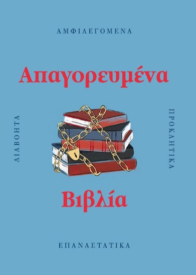 307193-Απαγορευμένα βιβλία