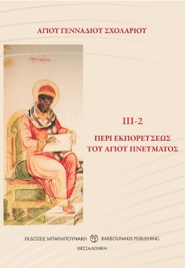 307197-Περί εκπορεύσεως του Αγίου Πνεύματος ΙΙΙ-2