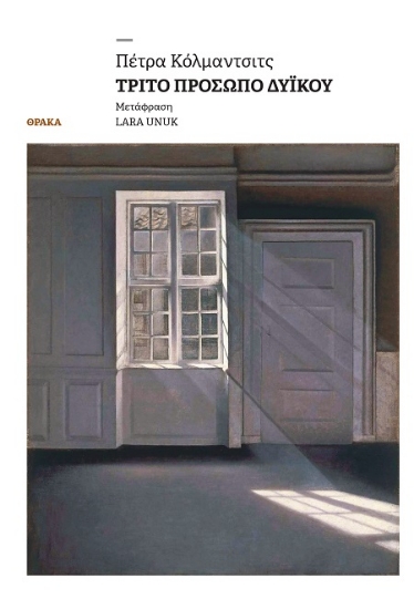 307200-Τρίτο πρόσωπο δυϊκού