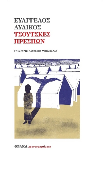 307201-Τσούτσκες Πρεσπών