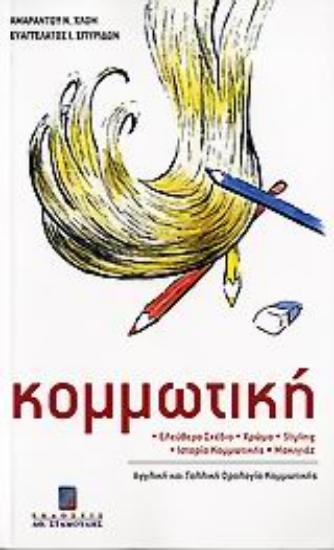 307203-Κομμωτική