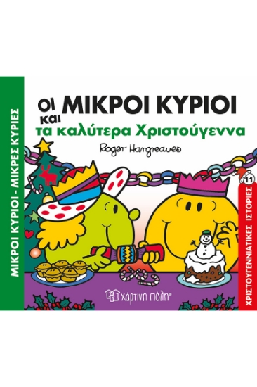 295855 - Μικροί κύριοι - Μικρές κυρίες: Οι μικροί κύριοι και τα καλύτερα Χριστούγεννα