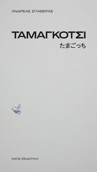 307205-Ταμαγκότσι