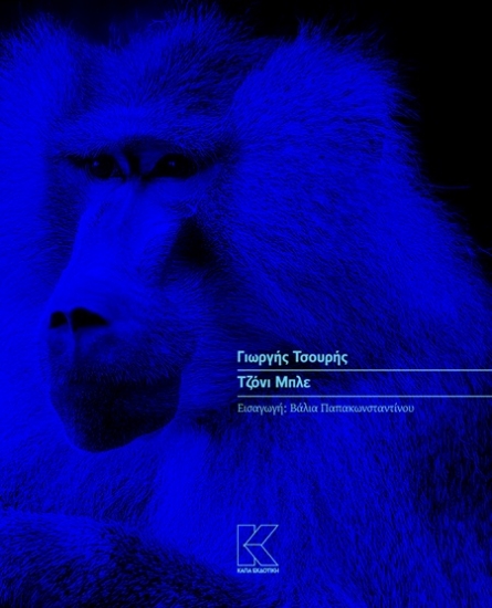 307207-Τζόνι Μπλε