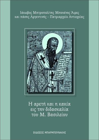 307210-Η αρετή και η κακία εις την διδασκαλία του Μ. Βασιλείου