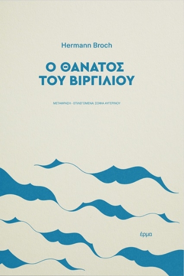 307211-Ο θάνατος του Βιργιλίου