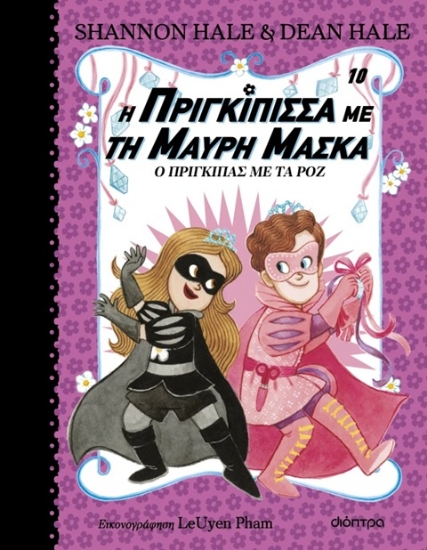 307212-Η πριγκίπισσα με τη μαύρη μάσκα: Ο πρίγκιπας με τα ροζ