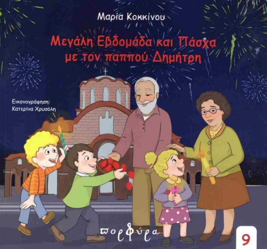 307215-Μεγάλη Εβδομάδα και Πάσχα με τον παππού Δημήτρη