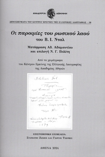 307217-Οι παροιμίες του ρωσικού λαού του Β. Ι. Νταλ