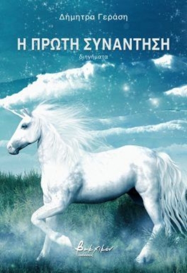 307180-Η πρώτη συνάντηση